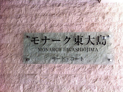 その他共用部　写真1