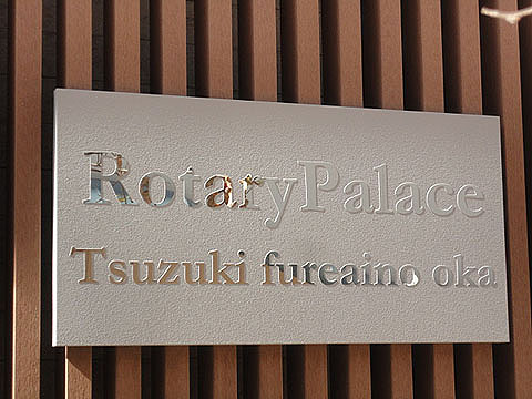 その他共用部　写真１