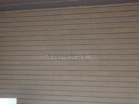 その他共用部　写真1