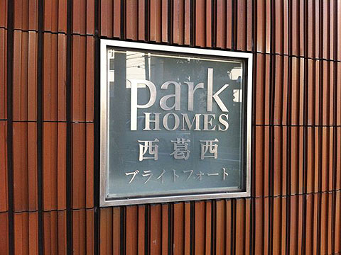 その他共用部　写真1