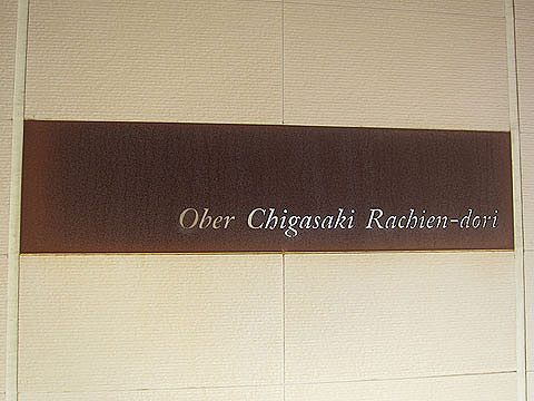 その他共用部　写真1