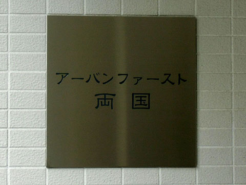 その他共用部　写真1