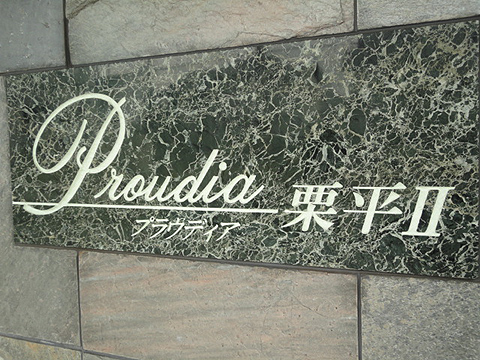 その他共用部　写真1