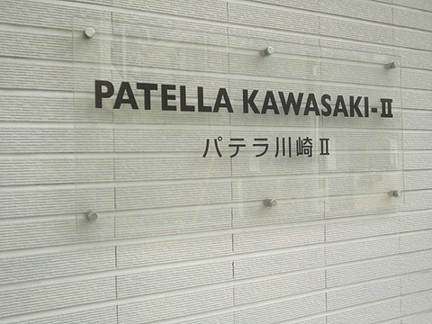 その他共用部　写真１