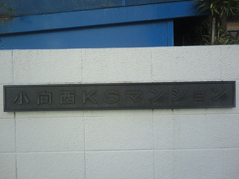 その他共用部　写真1