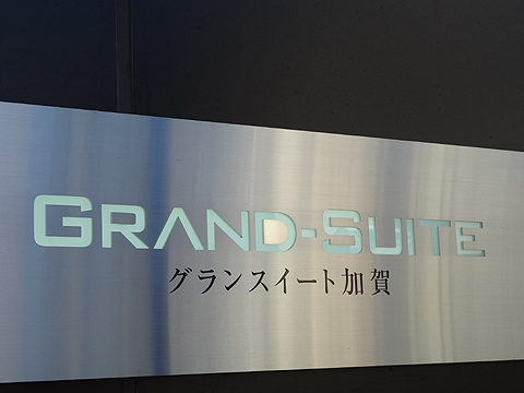 その他共用部　マンション名盤