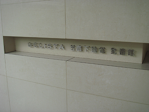 その他共用部　写真1