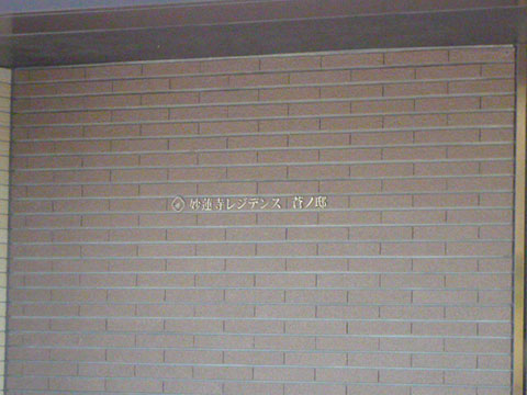 その他共用部　写真1