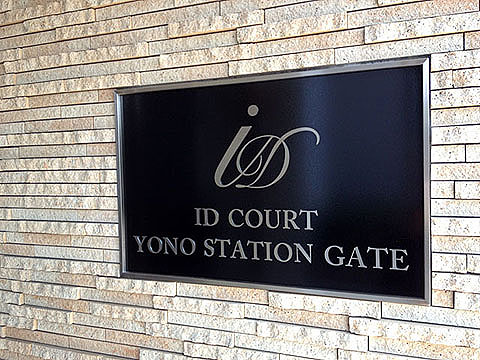 その他共用部 館銘板