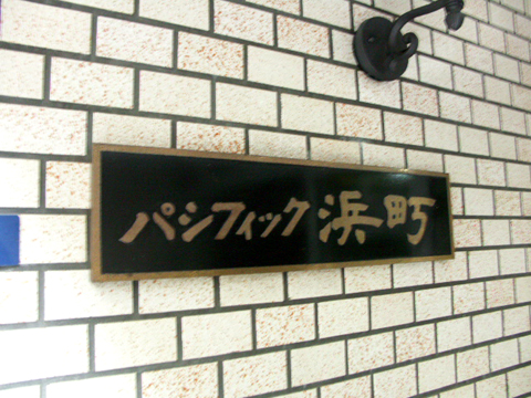 その他共用部　写真1