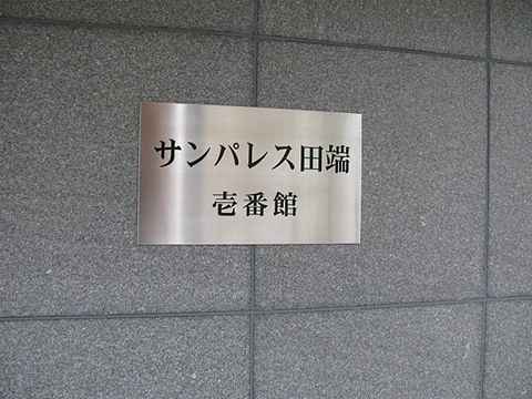 その他共用部　写真1