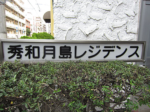 その他共用部　写真1