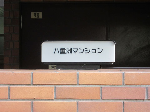 その他共用部　写真1