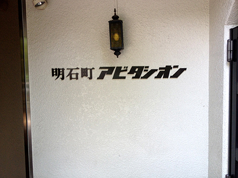 その他共用部 写真1