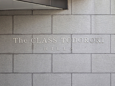 現地外観写真 エントランス銘鈑