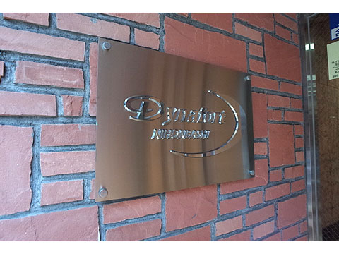 その他共用部 銘板