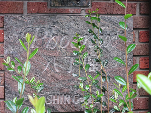 その他共用部　写真1