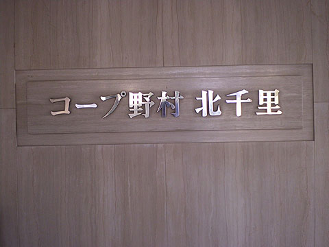 その他共用部　写真1