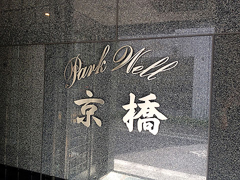 その他共用部　写真1