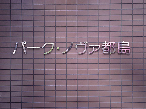 その他共用部　写真１