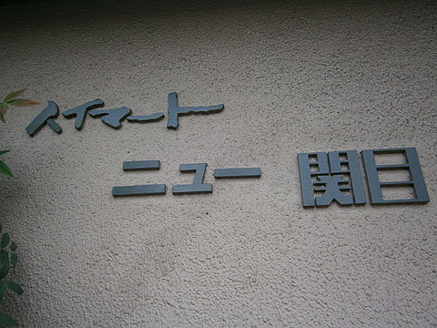 その他共用部　写真１