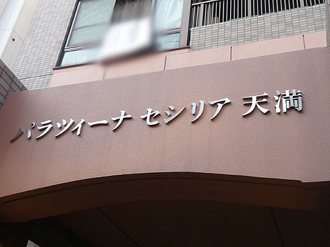 その他共用部　写真１