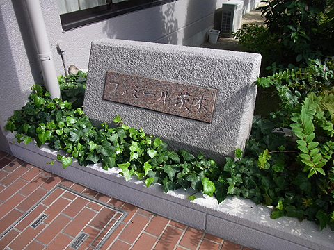 その他共用部　写真1