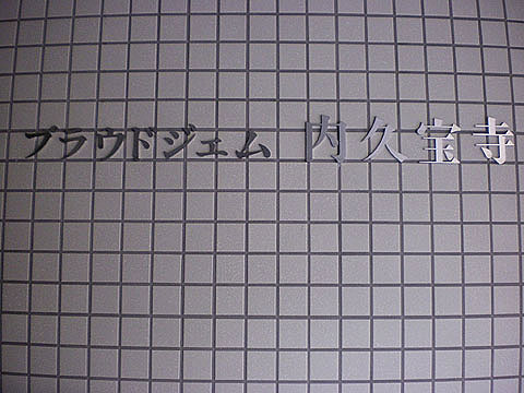 その他共用部 写真1