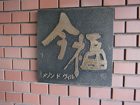 その他共用部 写真1