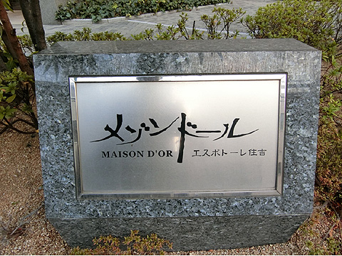 現地外観写真 銘盤