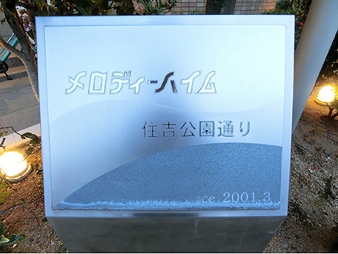 現地外観写真　銘盤