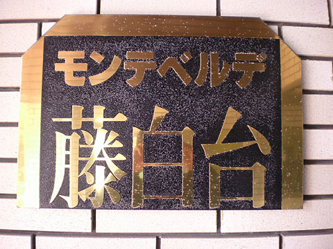 その他共用部　写真１