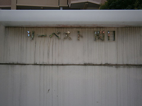 その他共用部　写真１