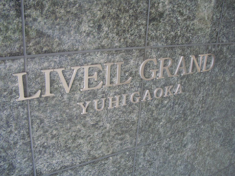 その他共用部　写真１