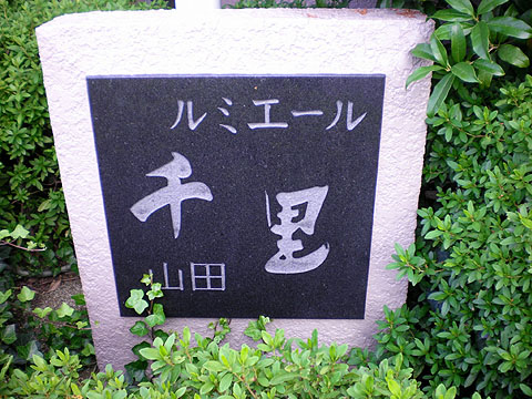 その他共用部　写真１