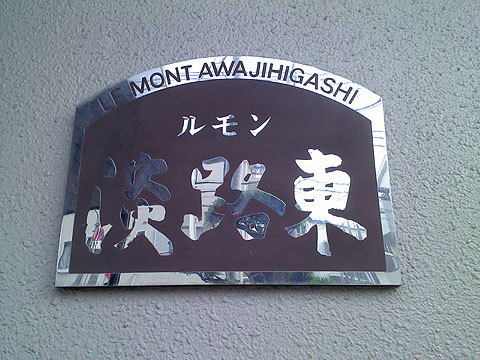 その他共用部 写真1