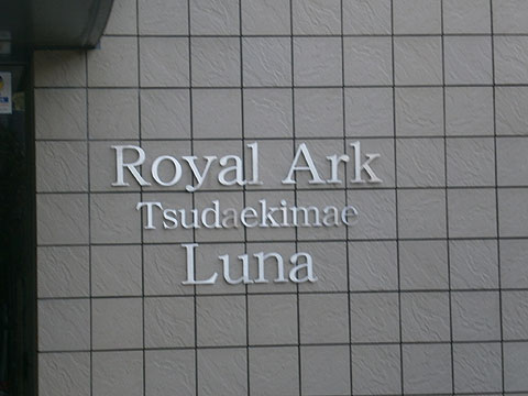 その他共用部　写真1