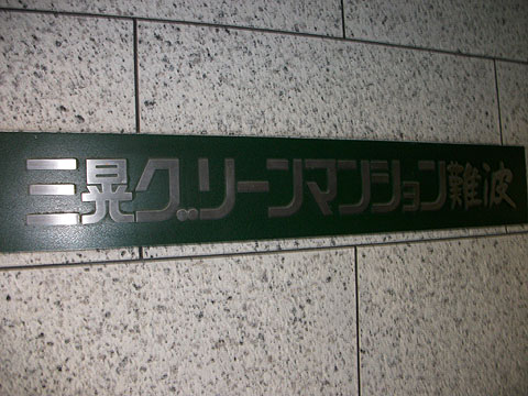 その他共用部　写真１