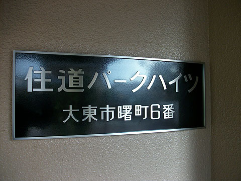 その他共用部　写真１