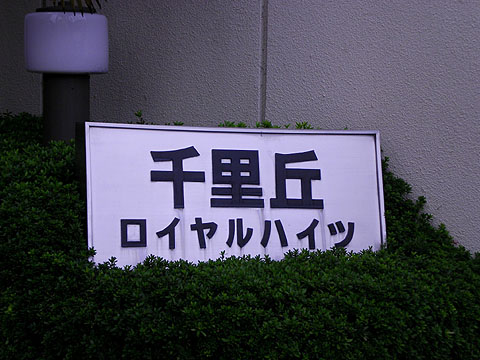 その他共用部　写真１