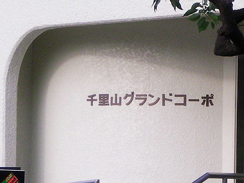 その他共用部