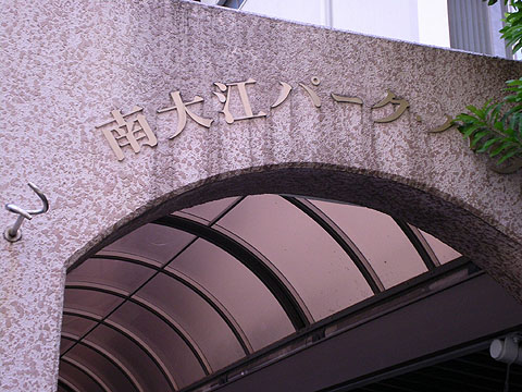 その他共用部 写真1