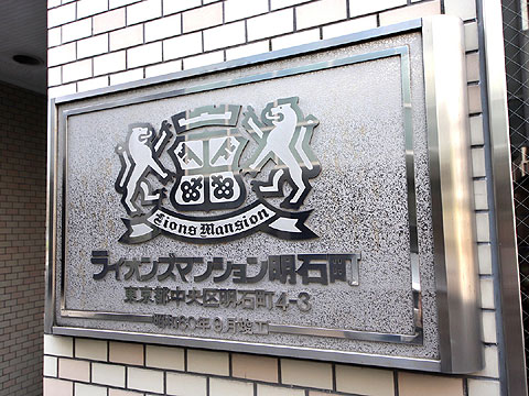 その他共用部 館銘板