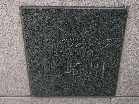 その他共用部　写真１