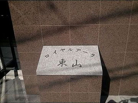 その他共用部 写真1