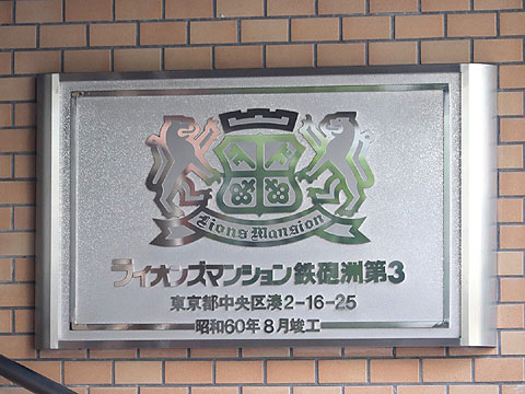 その他共用部 館銘板