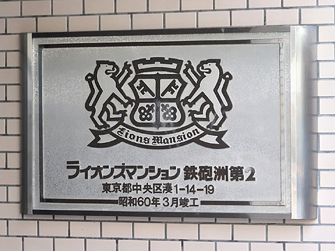 その他共用部　館銘板