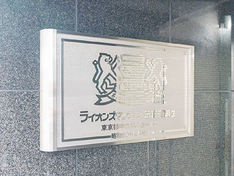 その他共用部 館銘板