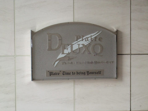 その他共用部　写真1