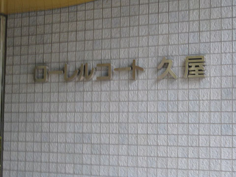 その他共用部　写真1